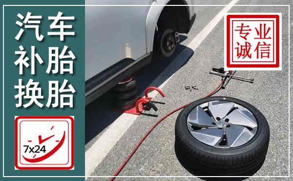 万源汽车换轮胎,附近上门换轮胎电话