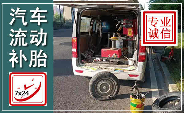 万源汽车流动补胎,附近补胎电话