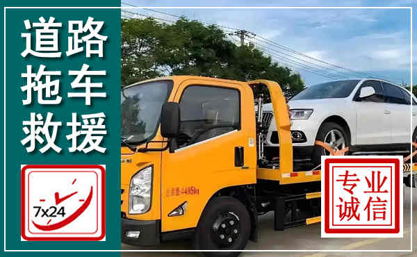 万源拖车救援,汽车救援拖车电话
