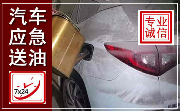 万源汽车送油救援,附近上门送油电话