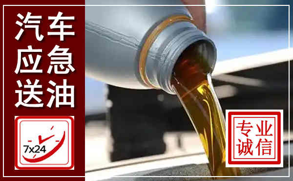 万源汽车送燃油救援,附近上门送燃油电话