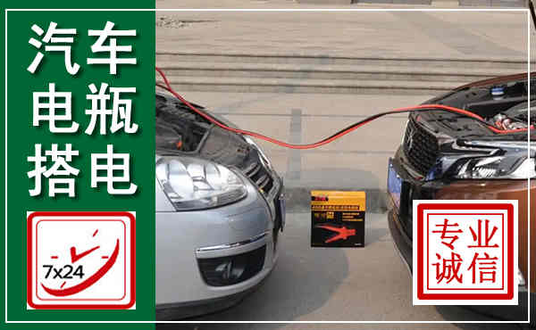 万源汽车搭电,附近电瓶搭电救援电话