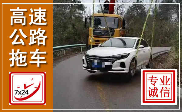 万源高速公路拖车,附近高速公路拖车救援电话