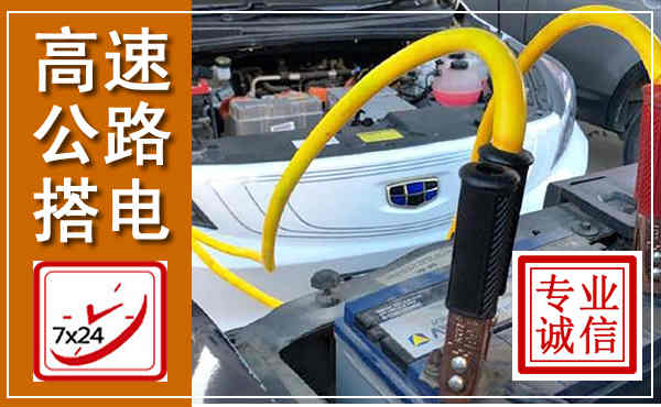 万源高速公路汽车搭电,中途电瓶维修电话