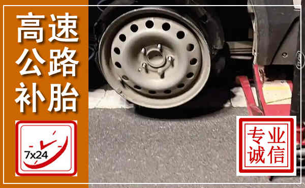 万源高速公路流动补胎,汽车换轮胎电话