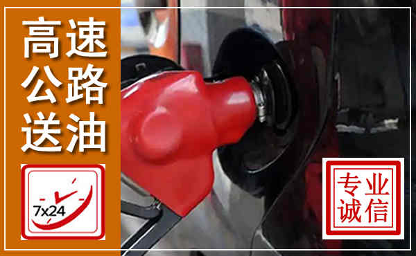 万源高速公路汽车送油,汽车救援送油电话