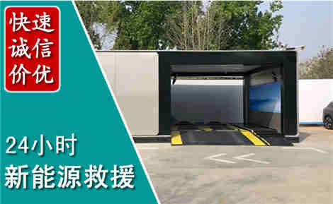 万源新能源汽车救援场景与案例
